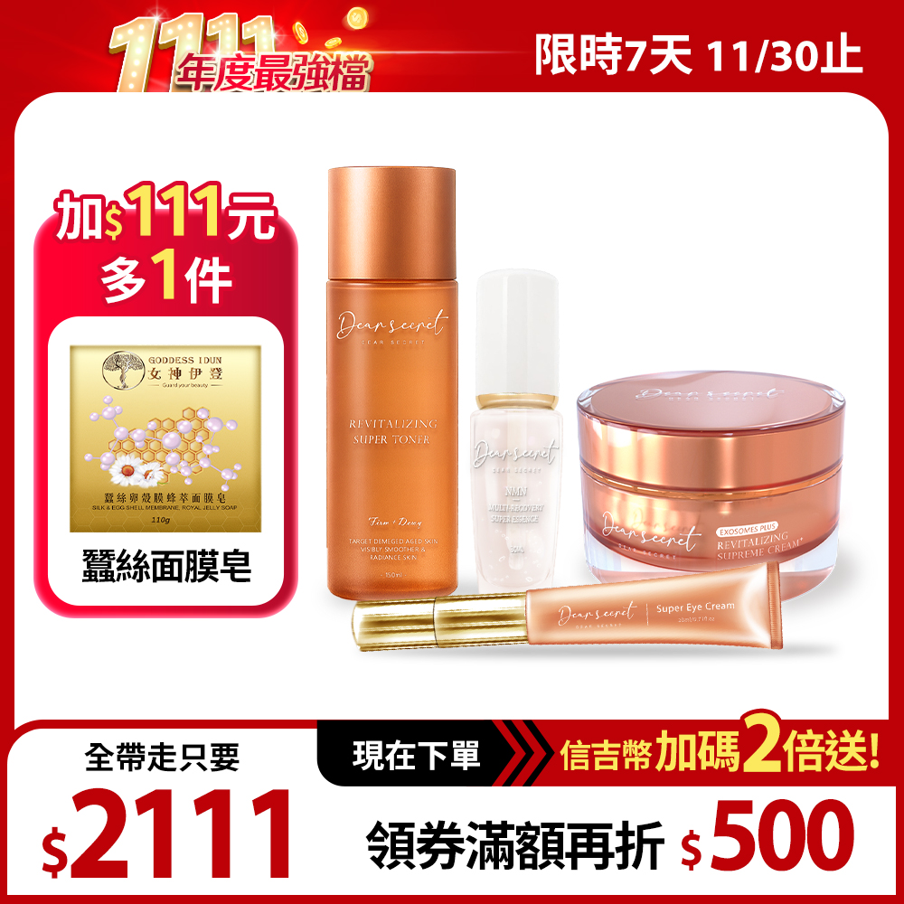 【DEAR SECRET】水潤煥活限定組(青春露 1瓶+活膚霜1瓶+撫紋霜1支+精華露1瓶+面膜皂 1盒)