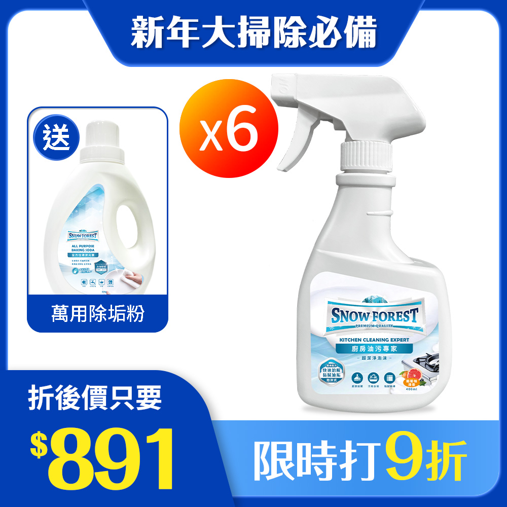 【SNOW FOREST】廚房油汙強效慕斯 6瓶 贈 萬用除垢粉 3瓶