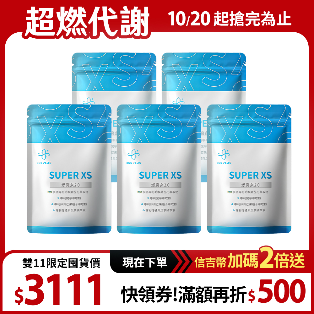 【365 PLUS】SUPER XS｜全新升級 燃魔女2.0 5包