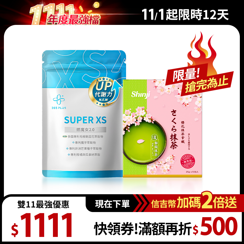 【365 PLUS】SUPER XS｜全新升級 燃魔女2.0 1包+櫻花抹茶拿鐵 1盒