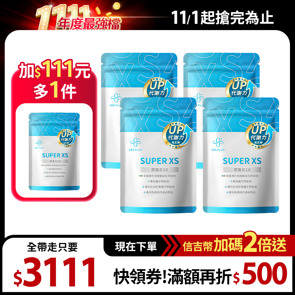 【365 PLUS】SUPER XS｜全新升級 燃魔女2.0 5包