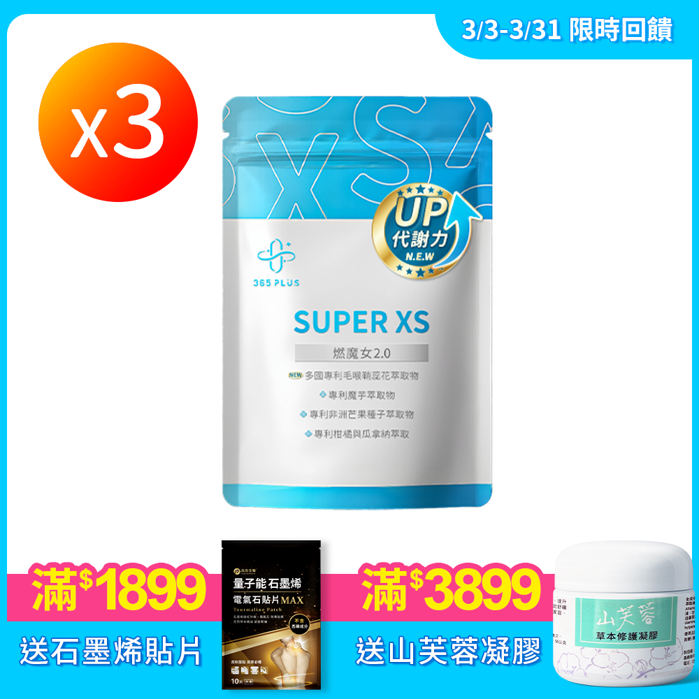 【365 PLUS】SUPER XS｜全新升級 燃魔女2.0