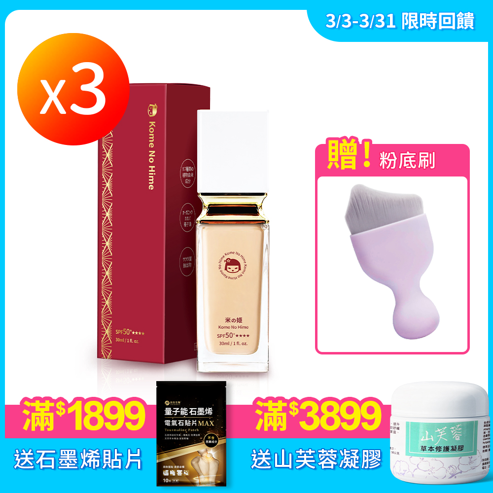 【米之姬】日本植萃光感防曬粉底液3盒+贈 粉底刷1盒(款式隨機)