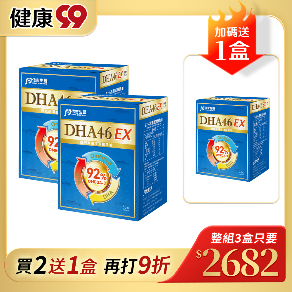 【信吉生醫】DHA46 EX 高濃度魚油 60粒 3盒