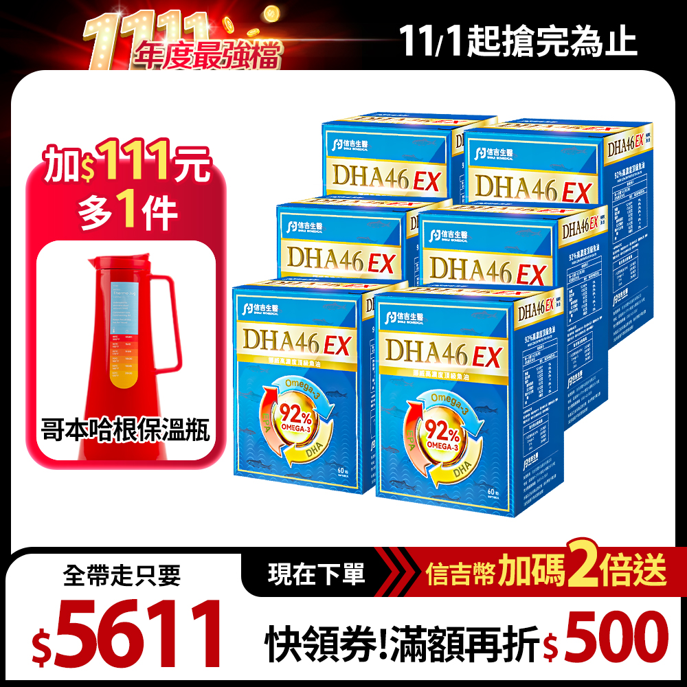 【信吉生醫】DHA46 EX 高濃度魚油 60粒 6盒+哥本哈根保溫瓶1.1L 1瓶