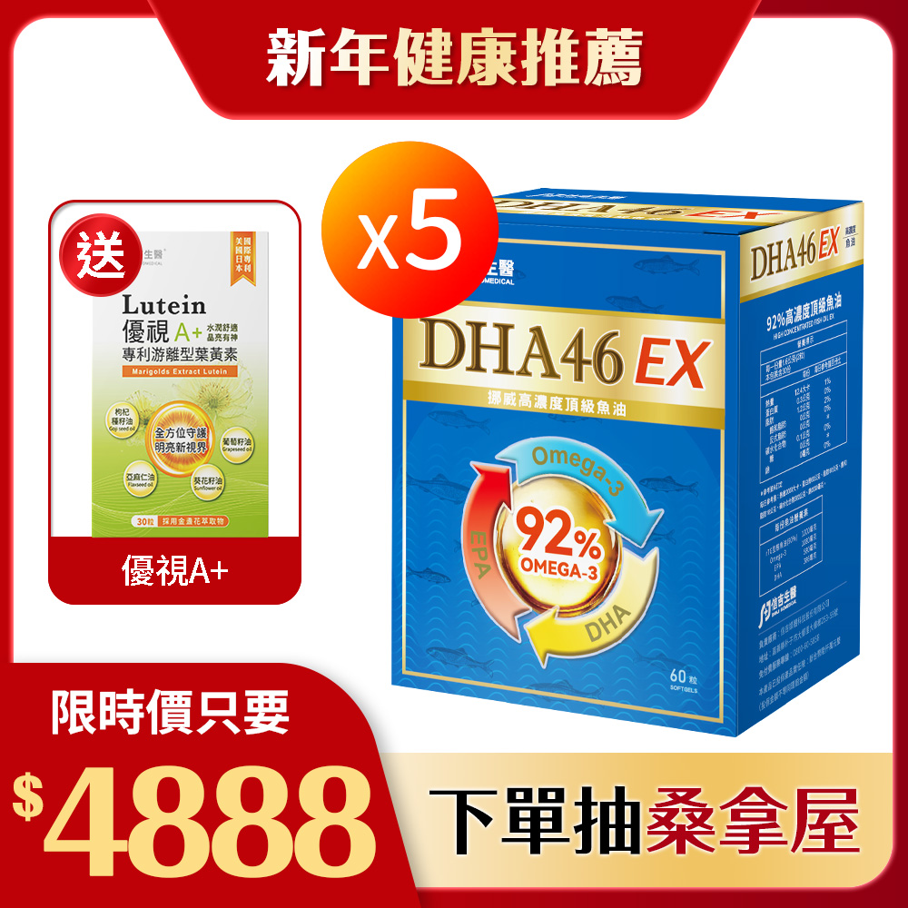【信吉生醫】DHA46 EX 高濃度魚油 60粒 5盒+優視A+ 30粒 1盒