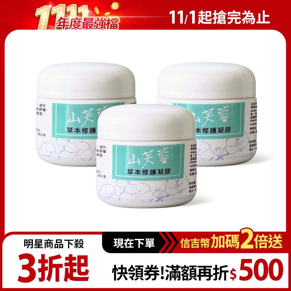 【ShinJi 信吉】山芙蓉草本修護凝膠 50g 3瓶