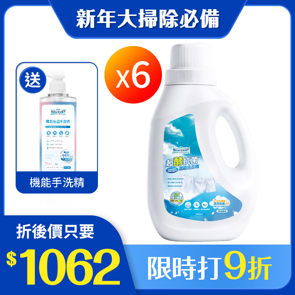 【SNOW FOREST】超酵抗菌濃縮洗衣精1000ml 6瓶+機能手洗精 500ml 2瓶