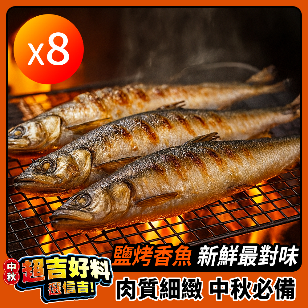 【預購10/23出貨】宜蘭山泉活養香魚 8包