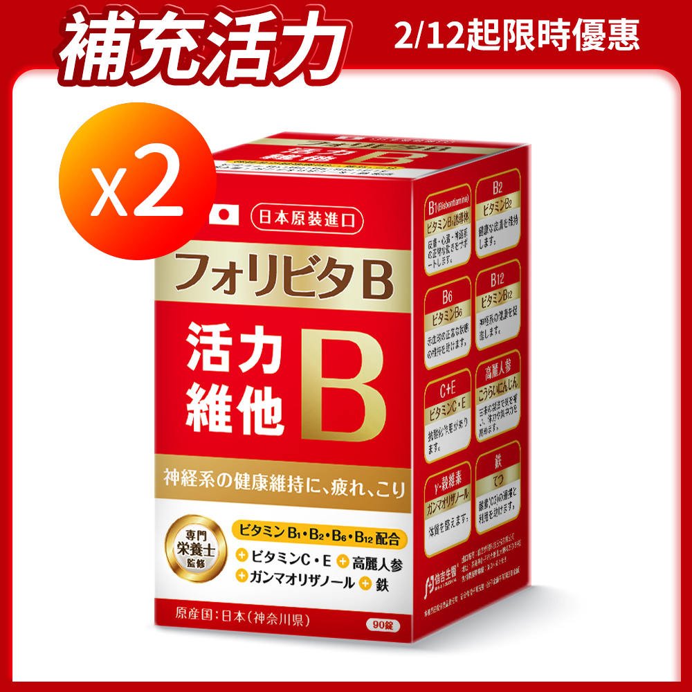 【信吉獨家】日本原裝 活力維他B群 糖衣錠 90錠 2盒