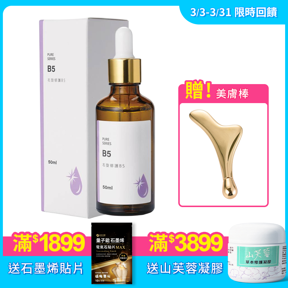 【女神伊登】右旋修護B5原液 1瓶+超導微流美膚棒 1支