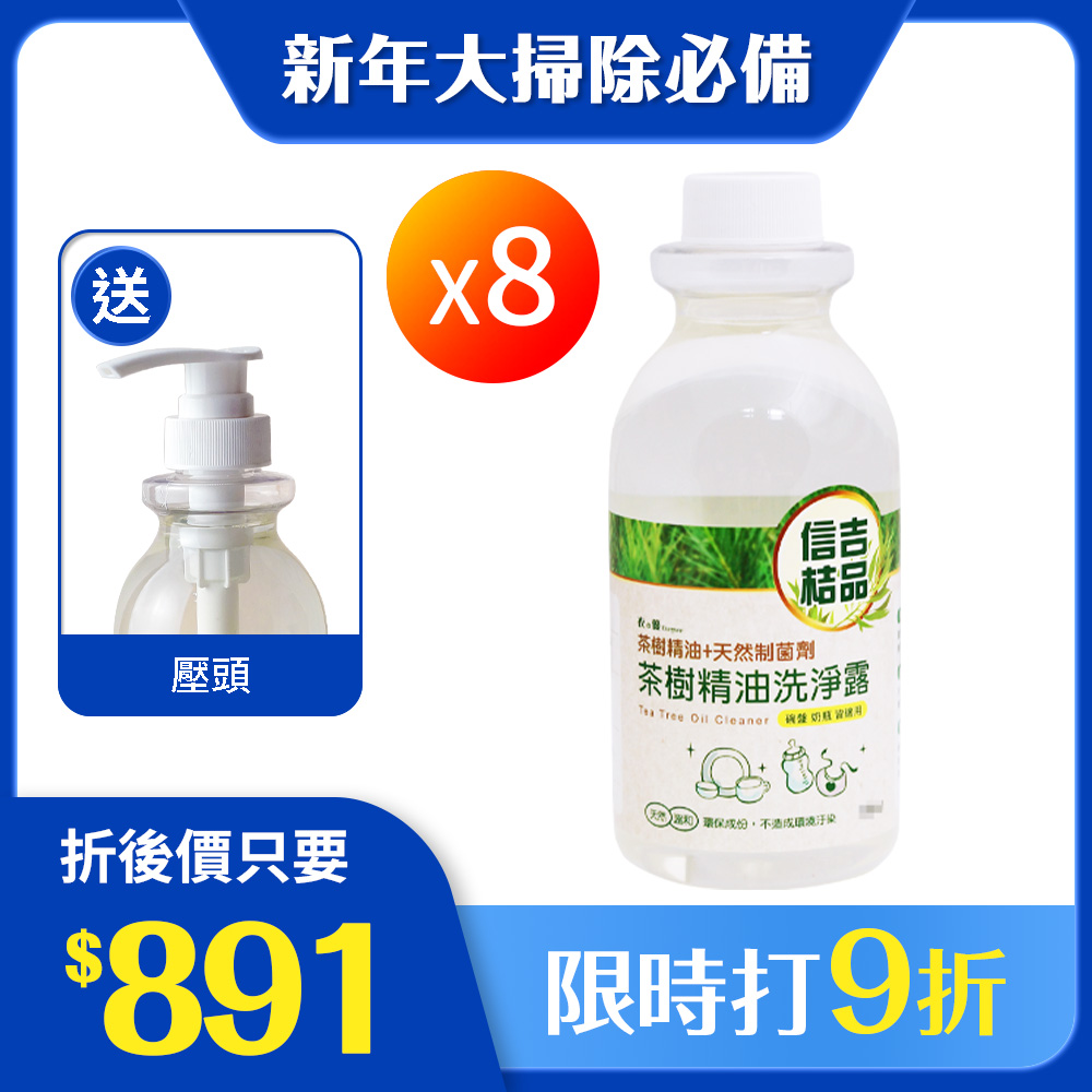 【信吉生機】茶樹精油洗淨露  750ml 8瓶