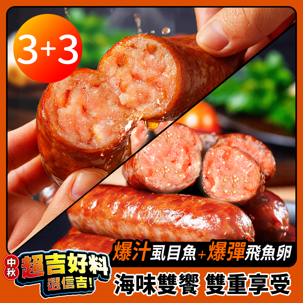 【預購10/23出貨】【信吉生機】香腸組合（飛魚卵 / 虱目魚 / 綜合）