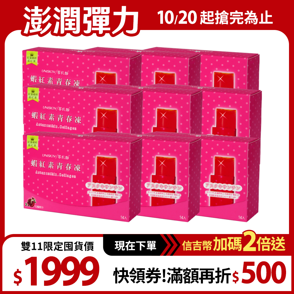 【UNISKIN零机齡】蝦紅素青春凍 9盒