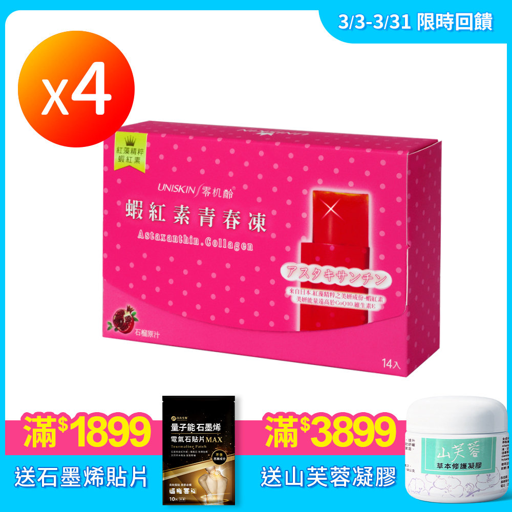 【UNISKIN零机齡】蝦紅素青春凍 4盒