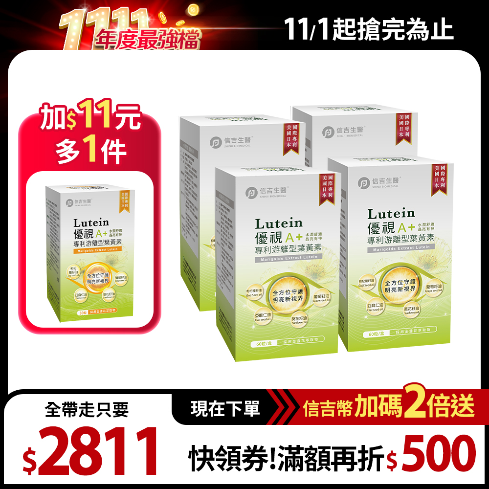 【信吉生醫】優視A+葉黃素複方液態膠囊 60粒 4盒+30粒 1盒