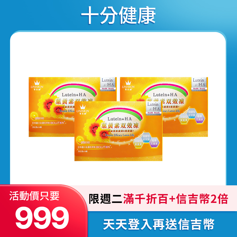 【UNISKIN零机齡】葉黃素雙效凍