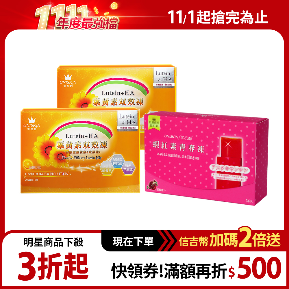 【UNISKIN零机齡】葉黃素雙效凍 2盒+青春凍 1盒