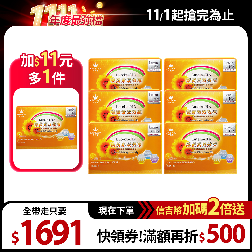 【UNISKIN零机齡】葉黃素雙效凍 2盒+青春凍 1盒