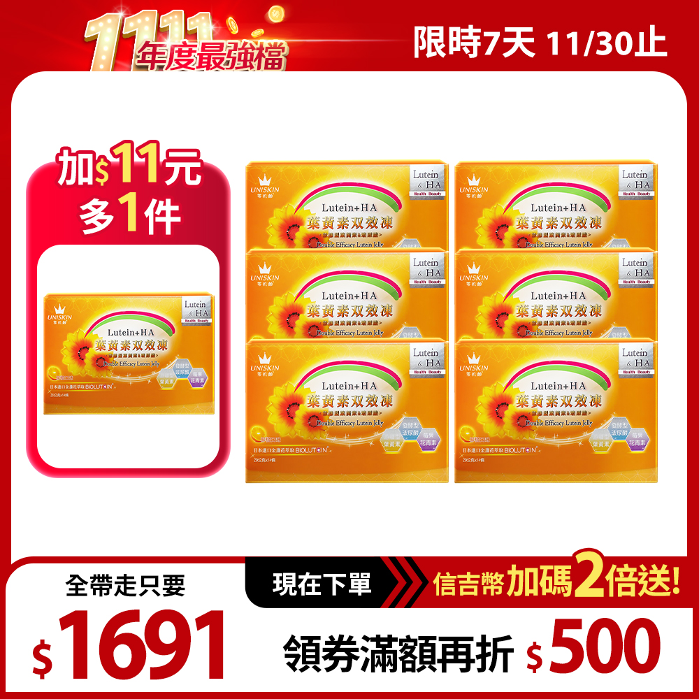 【UNISKIN零机齡】葉黃素雙效凍 2盒+青春凍 1盒