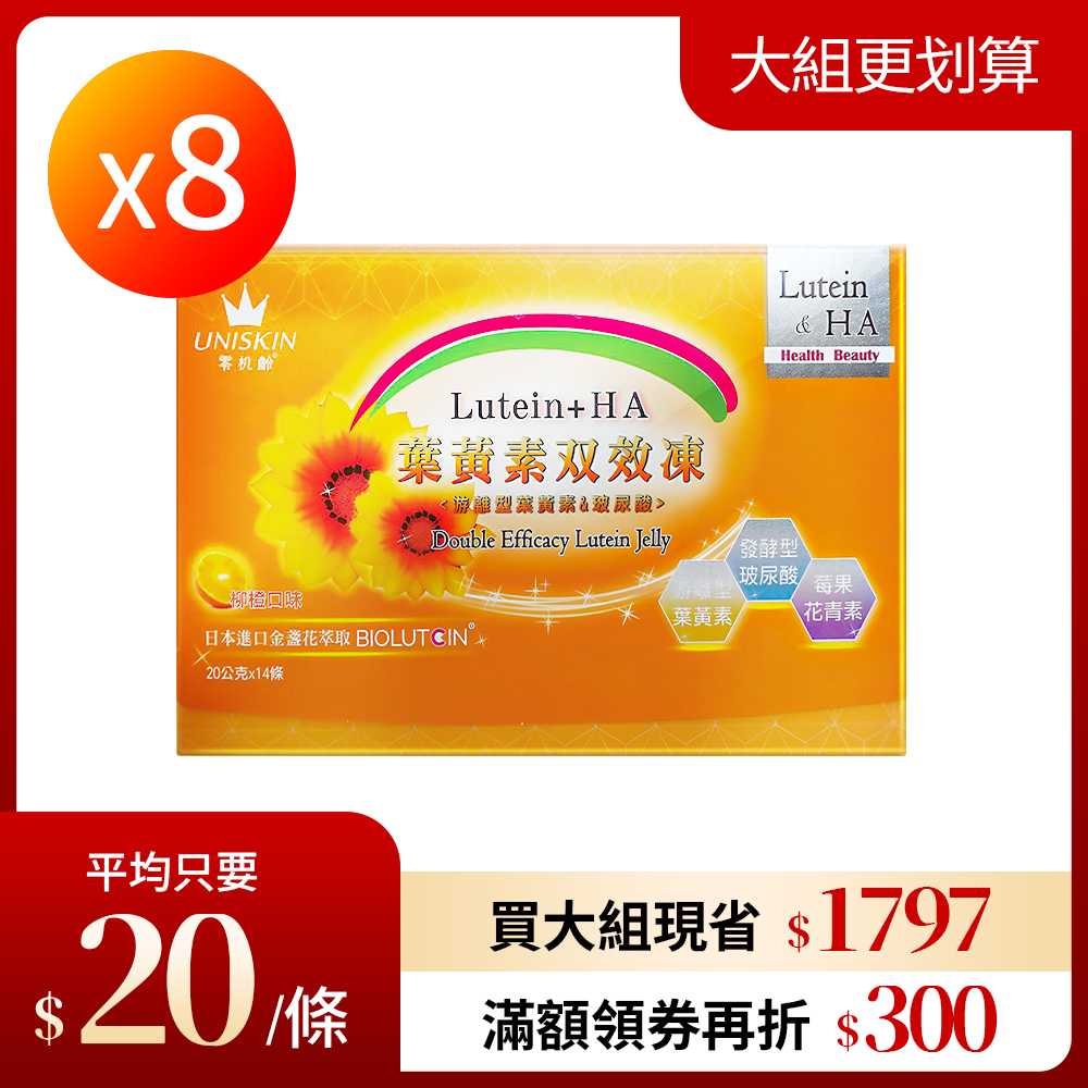 【UNISKIN零机齡】葉黃素雙效凍