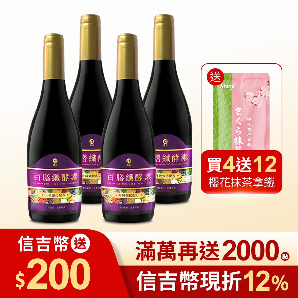 【信吉生醫】百膳纖酵素 升級強化版 750ml 4瓶+櫻花抹茶拿鐵 12包