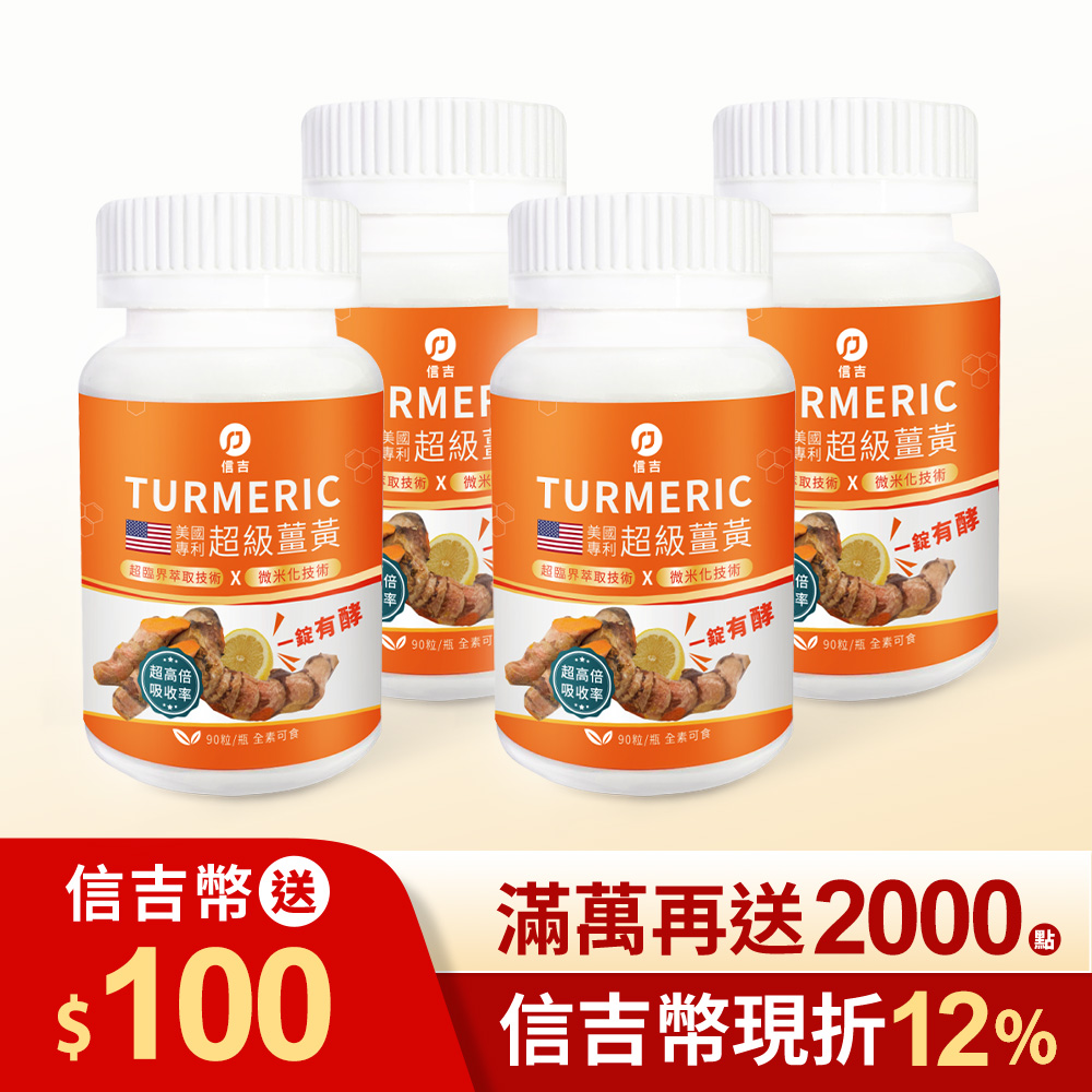 【信吉生醫】美國專利 超級薑黃口含錠 90錠 4瓶