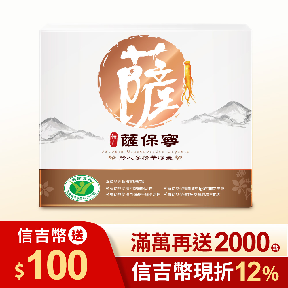 【信吉生醫】薩保寧 野人參精華膠囊 30粒 1盒