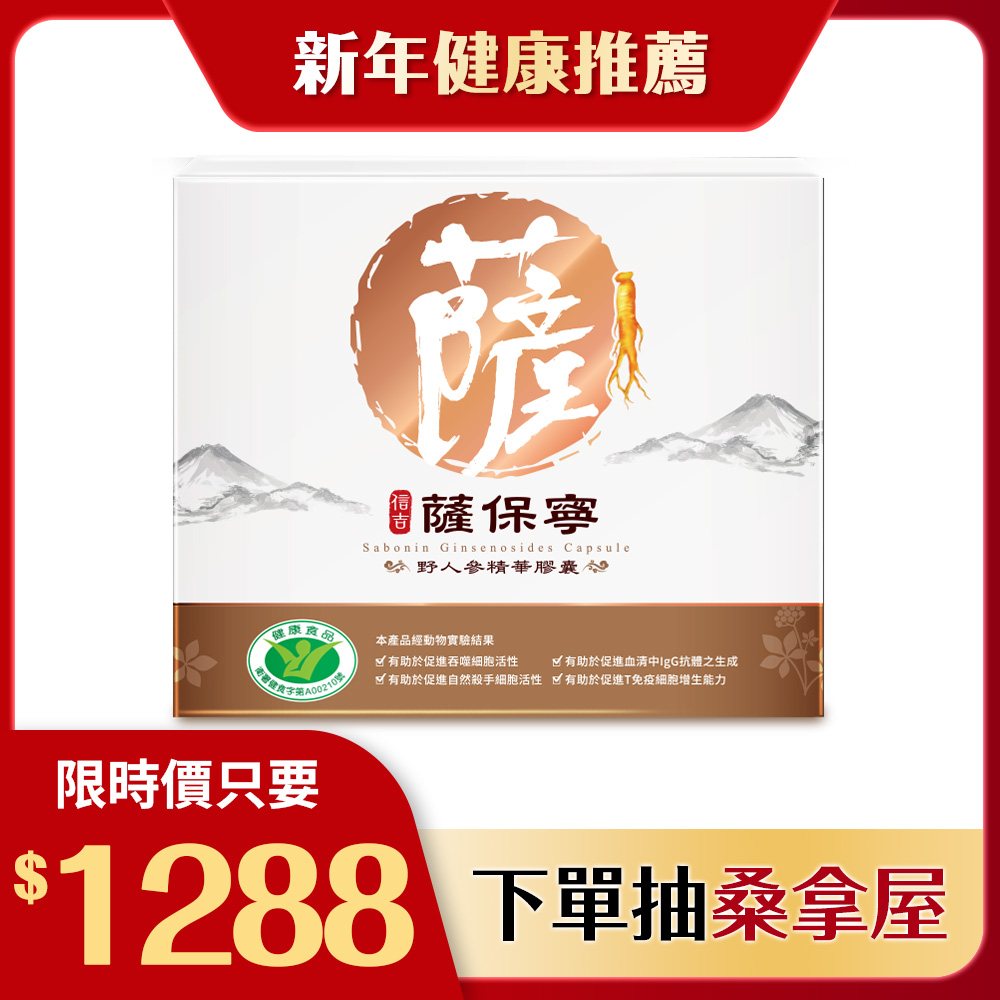 【信吉生醫】薩保寧 野人參精華膠囊 1盒