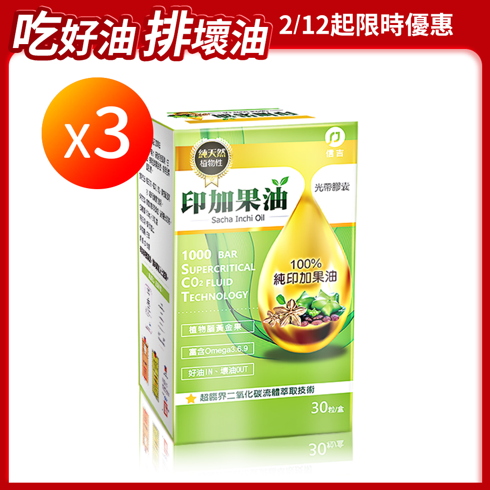 【信吉生醫】頂級100%純印加果油 光帶膠囊 30粒 3盒