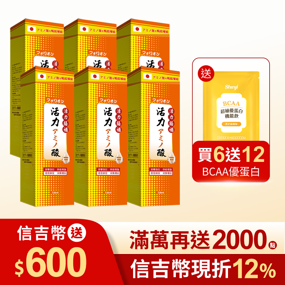 【信吉生醫】活力膳補胺基酸液 720ml 6瓶+BCAA 12包
