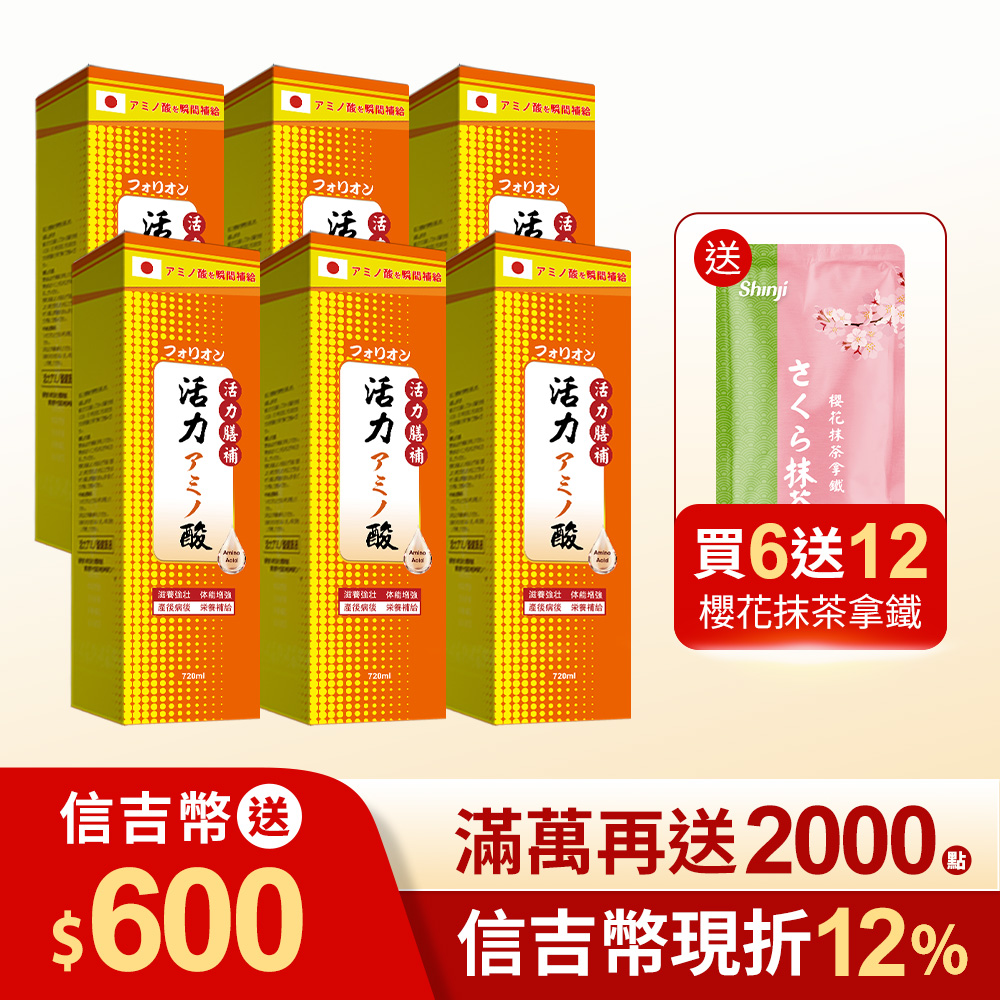 【信吉生醫】活力膳補胺基酸液 720ml 6瓶+櫻花抹茶拿鐵 12包