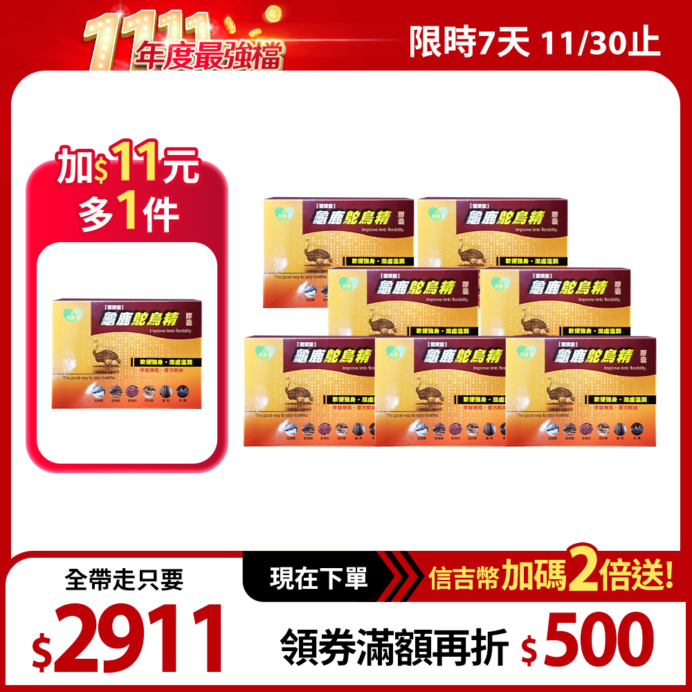 【普濟堂】龜鹿鴕鳥精膠囊 30粒 8盒