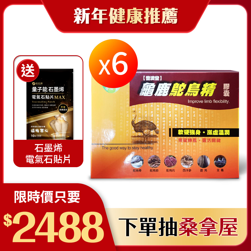 【普濟堂】龜鹿鴕鳥精膠囊 30粒 6盒+石墨稀貼片 2包