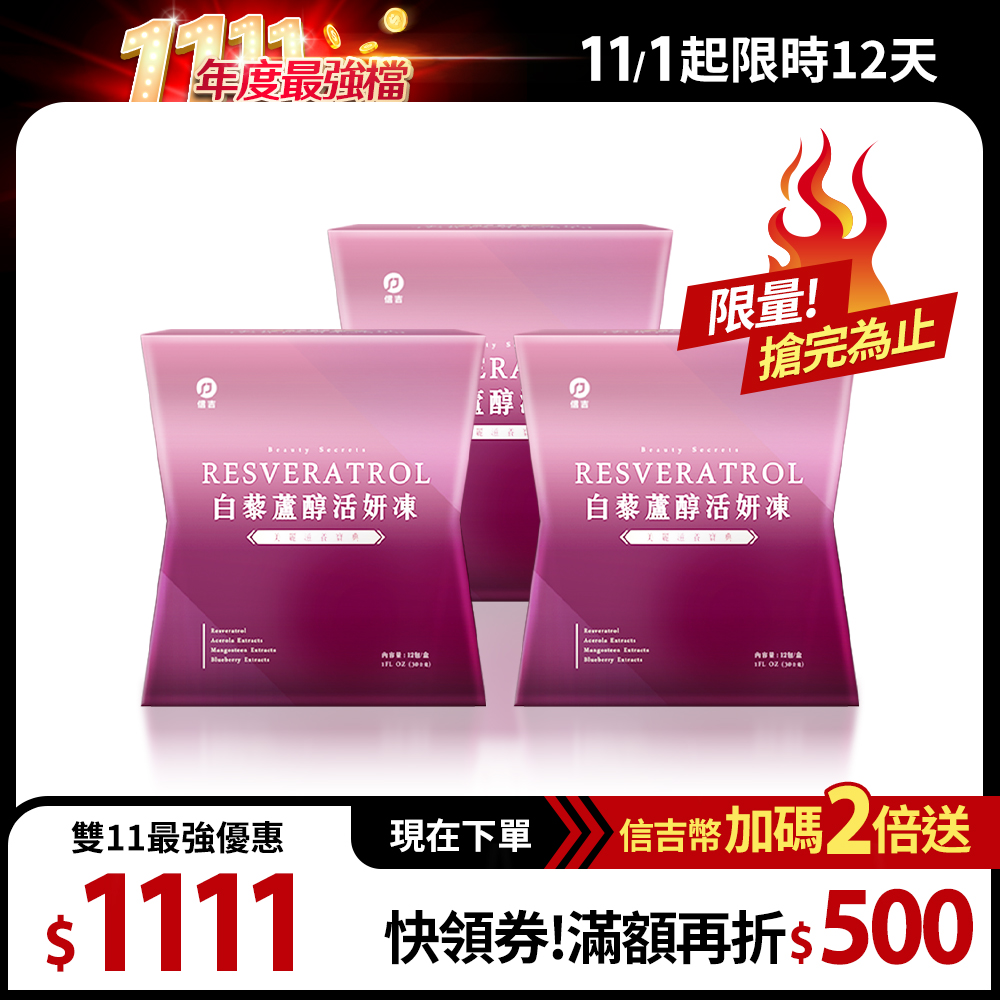 【信吉生醫】白藜蘆醇活妍凍 3盒