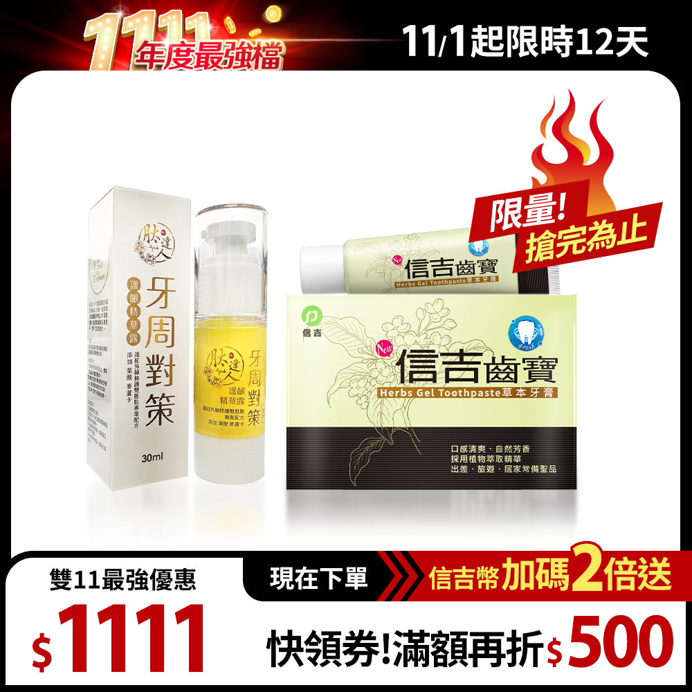 【信吉生醫】信吉齒寶 草本特殊牙膏 1盒+牙周對策1條