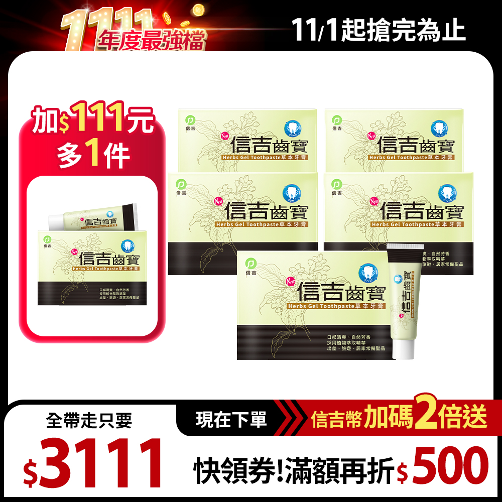 【信吉生醫】信吉齒寶 草本特殊牙膏 6盒