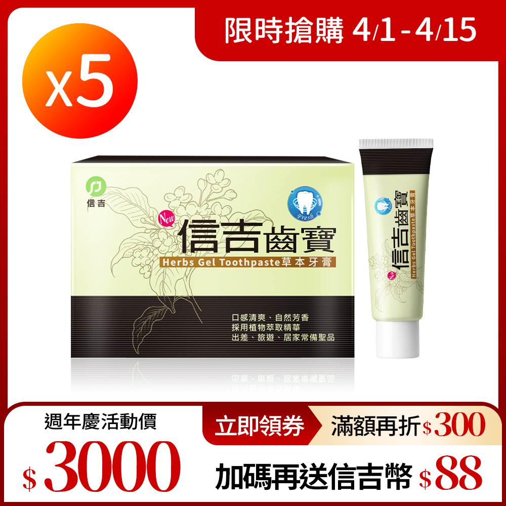 【信吉生醫】信吉齒寶 草本特殊牙膏