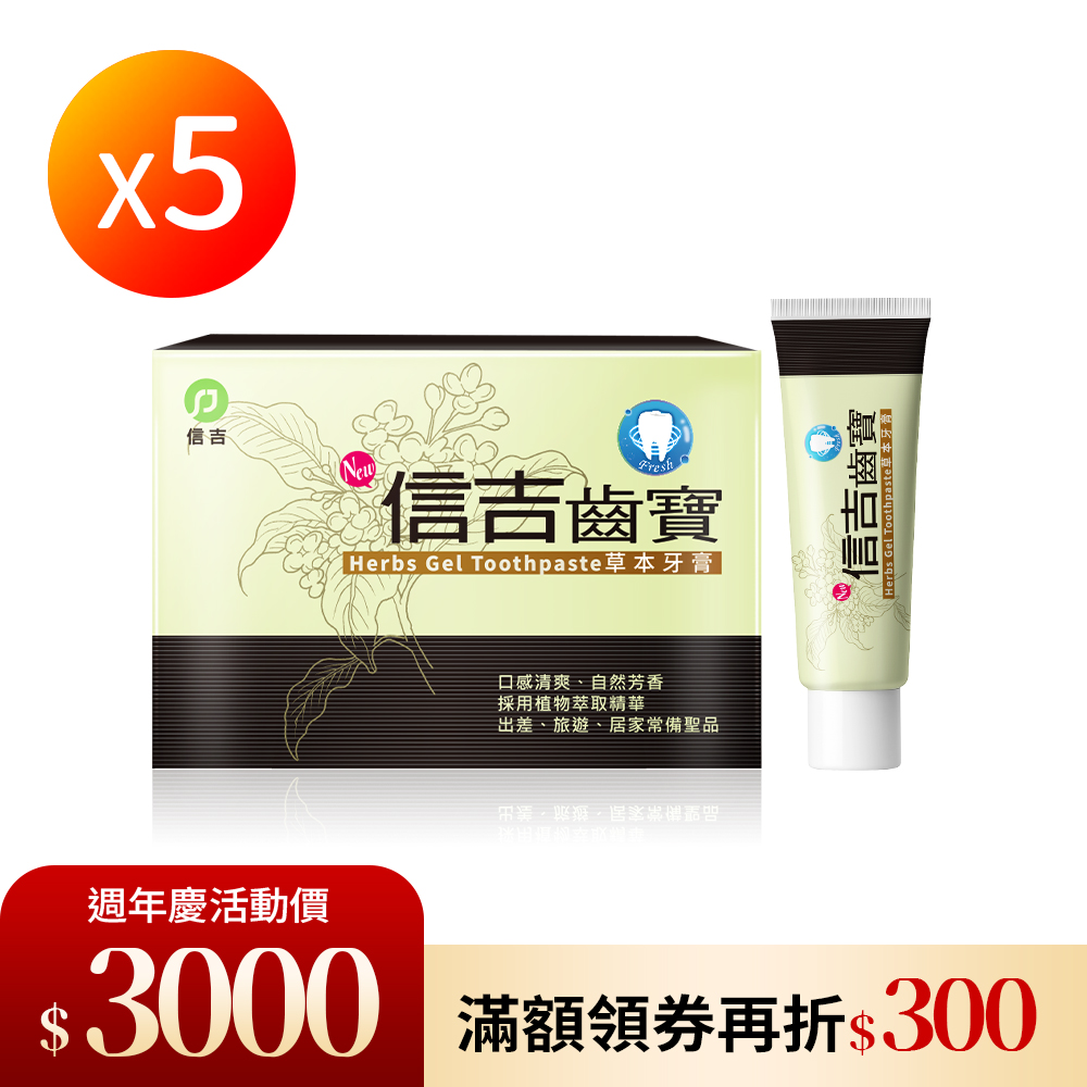 【信吉生醫】信吉齒寶 草本特殊牙膏