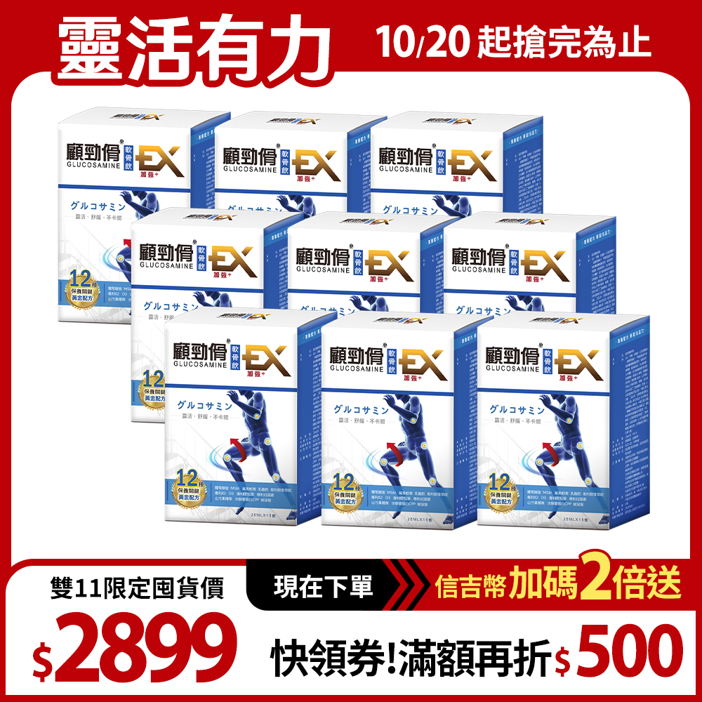 【顧勁傦】顧勁傦軟骨飲 升級強化 9盒