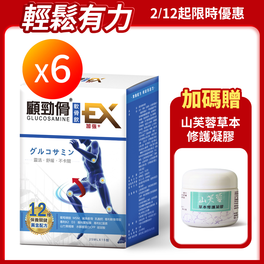 【顧勁傦】顧勁傦軟骨飲 升級強化 6盒 贈 山芙蓉 1瓶