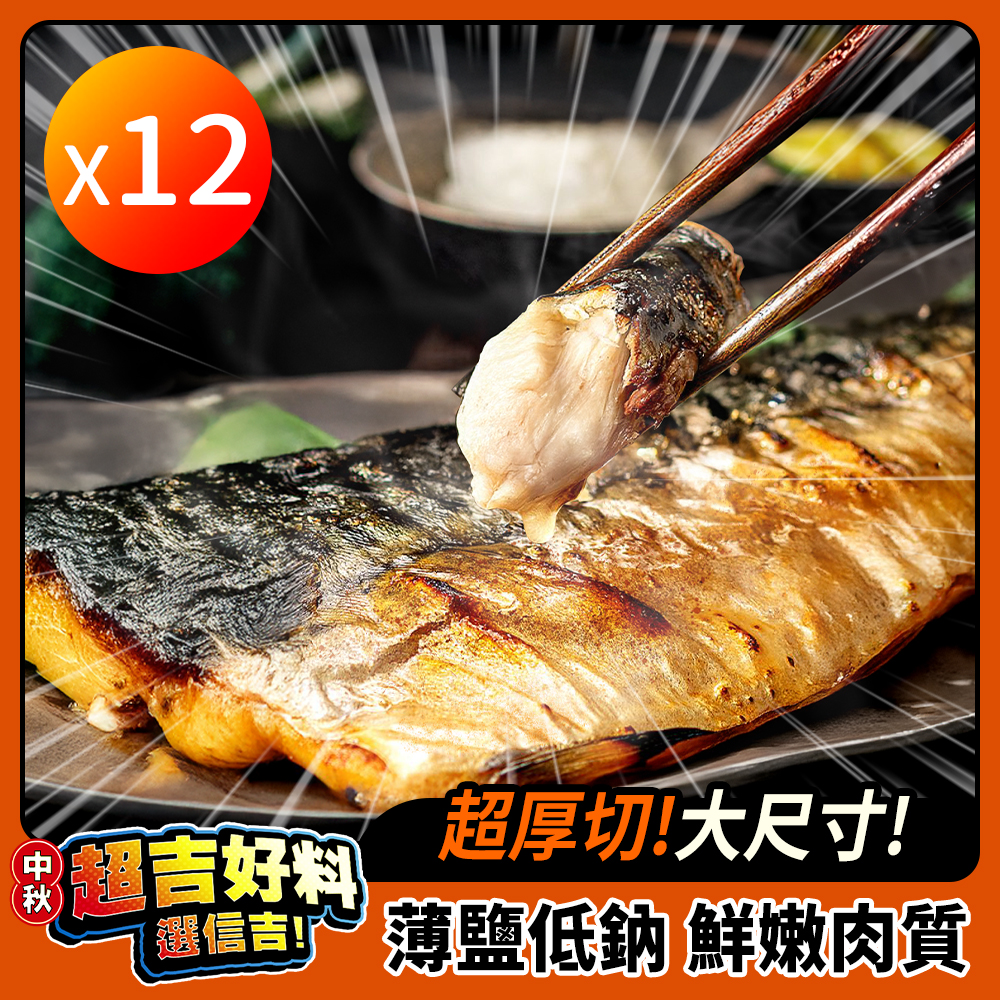 【預購10/23出貨】【ShinJi 信吉】正宗挪威鯖魚 12片