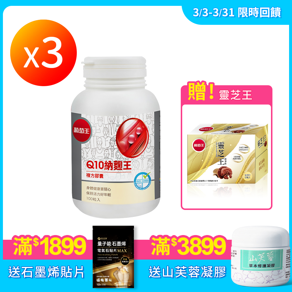 【葡萄王】Q10納麴王 買3盒 再送 靈芝王精華飲 1盒