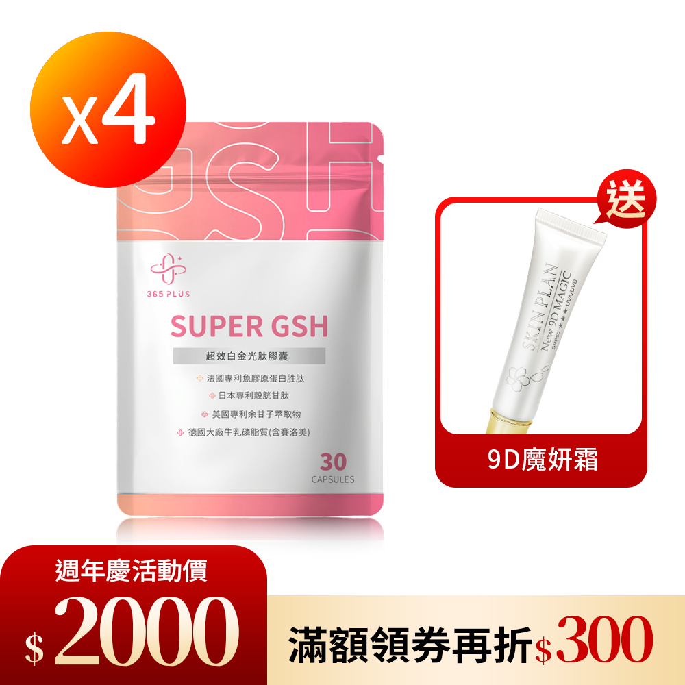 【365 PLUS】SUPER GSH  超效白金光肽膠囊