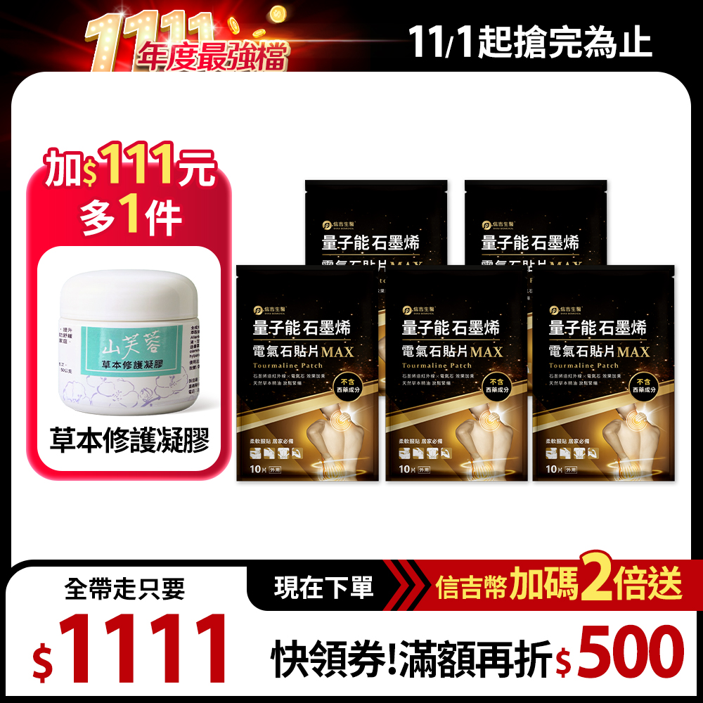 【信吉生醫】量子能石墨烯電氣石貼片 5包+山芙蓉修護膠50g 1瓶