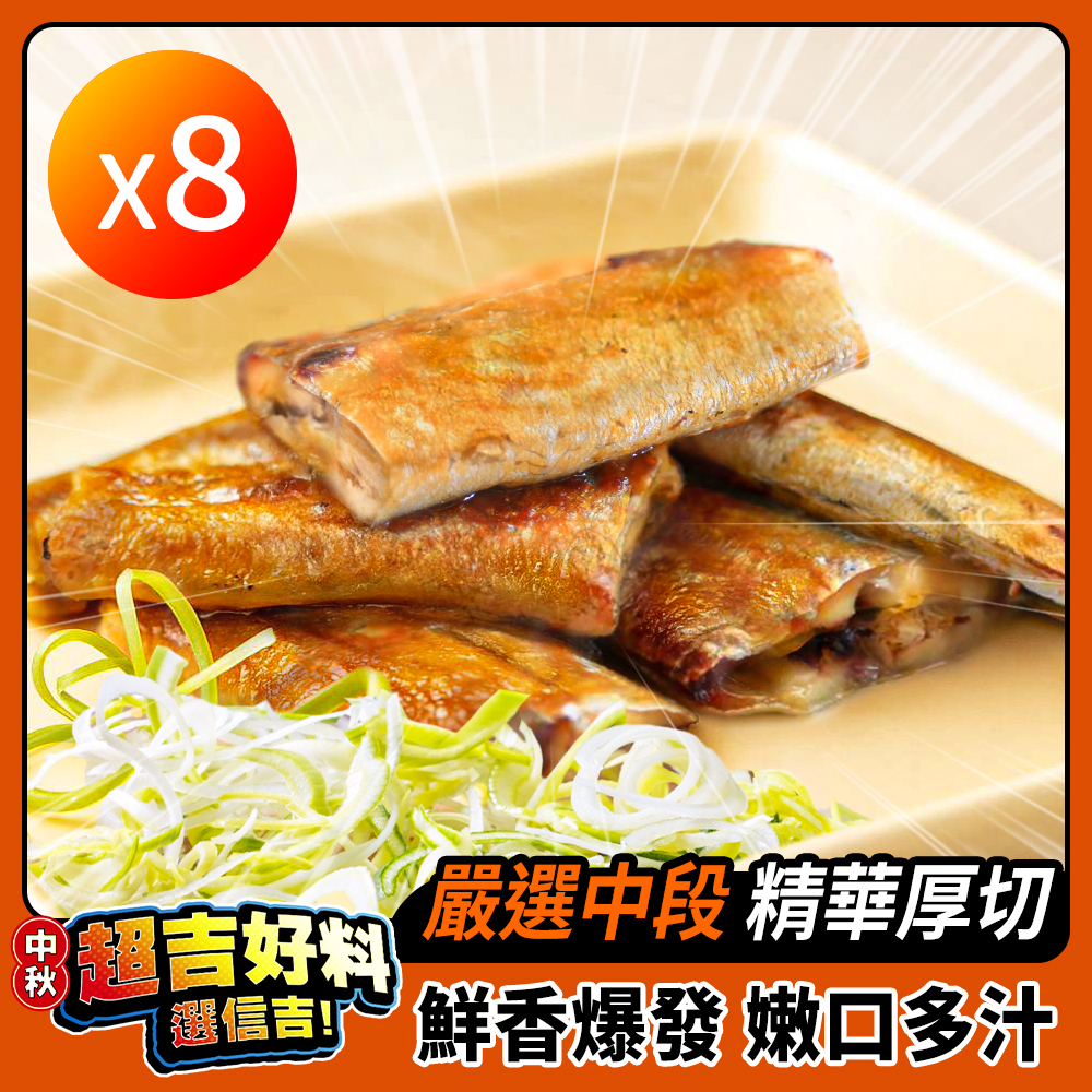 【預購10/23出貨】【ShinJi 信吉】嚴選海味 極鮮白帶魚 8包