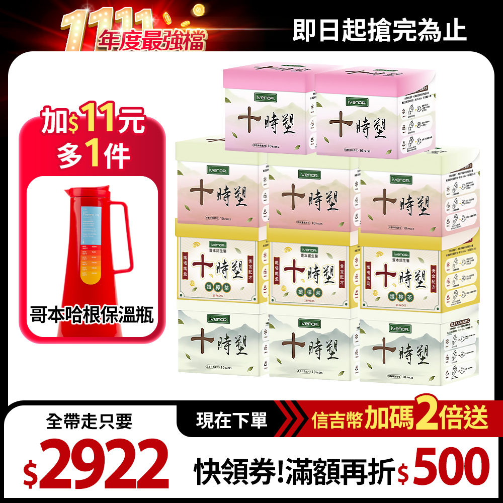 【IVENOR】十時塑 11盒（原味3+纖檸3+纖桃3+纖梅2）+哥本哈根保溫瓶 1瓶