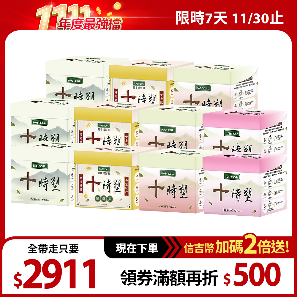 【IVENOR】十時塑 11盒（原味3+纖檸3+纖桃3+纖梅2）