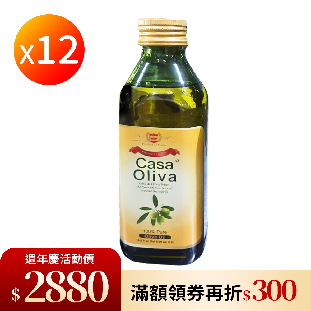 【Casa di Oliva】西班牙皇家主廚 頂級橄欖油 12瓶