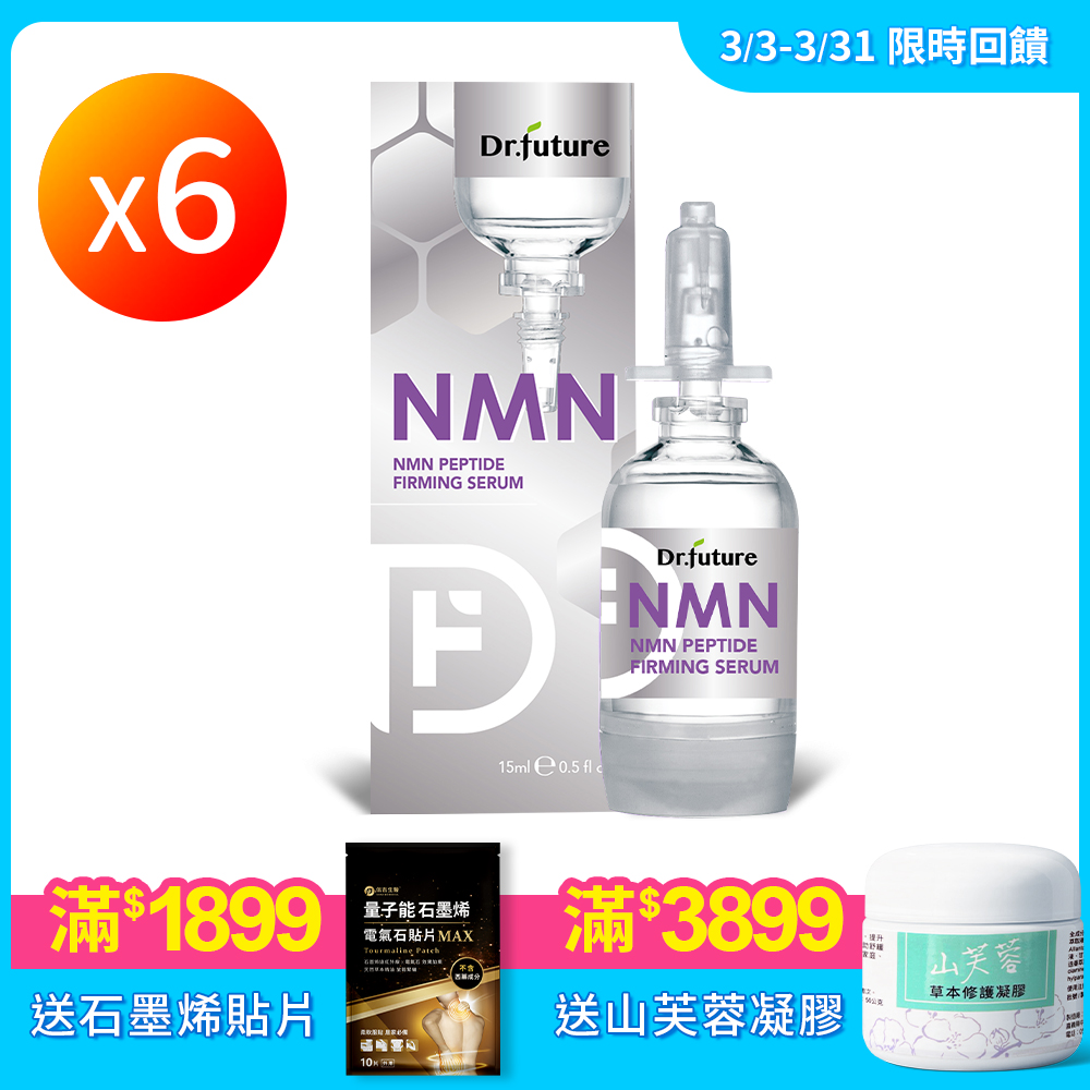 【Dr.future 長泰健康】NMN肽緊活膚精華露 6盒